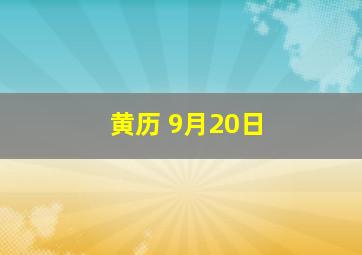 黄历 9月20日